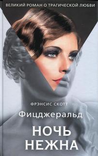 Книга Ночь нежна Рипол Классик
