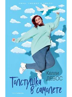 Книга Толстушка в самолете Рипол Классик