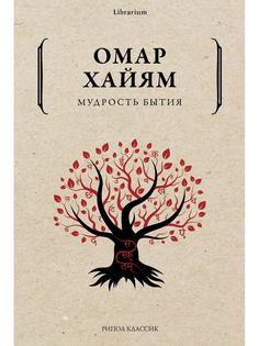 Книга Мудрость бытия Рипол Классик