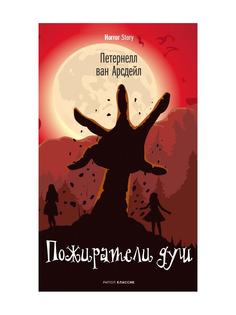 Книга Пожиратели душ Рипол Классик
