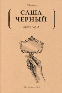 Книга Зеркало Рипол Классик