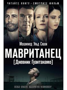 Книга Мавританец. Особо опасен. Абсолютно невиновен? Рипол Классик