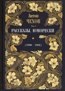 Книга Рассказы. Юморески (1880-1882) В 12 т. Т. 1 Рипол Классик