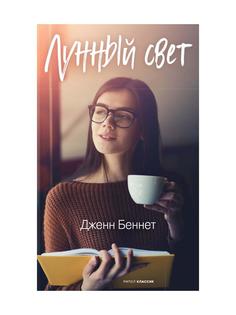 Книга Лунный свет Рипол Классик