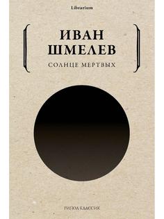 Книга Солнце мертвых Рипол Классик