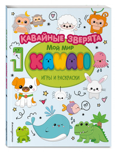 Кавайные зверята. Игры и раскраски Эксмо