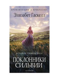 Книга Поклонники Сильвии Рипол Классик