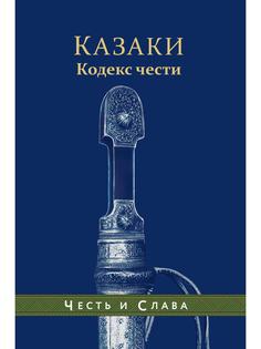 Книга Казаки. Кодекс чести Рипол Классик