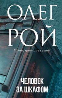 Человек за шкафом Эксмо