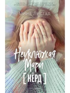 Книга Неуклюжая Мари Рипол Классик