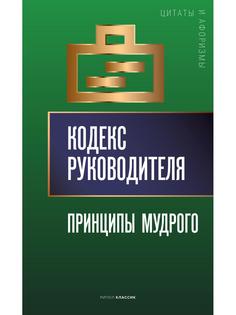 Книга Кодекс руководителя: Принципы мудрого сост. А.П. Кондрашев Рипол Классик