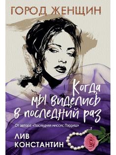 Книга Когда мы виделись в последний раз Рипол Классик