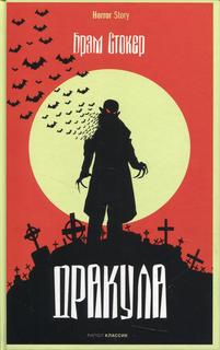 Книга Дракула Рипол Классик