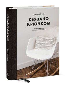 Связано крючком. Проекты и узоры в стиле минимализма