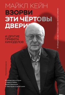 Взорви эти чертовы двери! И другие правила киноделов