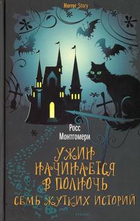 Книга Ужин начинается в полночь. Семь жутких историй Рипол Классик