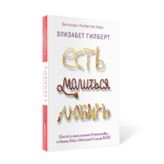Книга Есть, Молиться, любить Рипол Классик