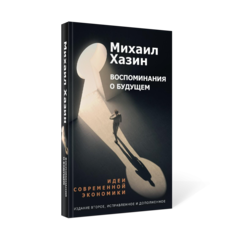 Книга Воспоминания о будущем. Идеи современной экономики Рипол Классик