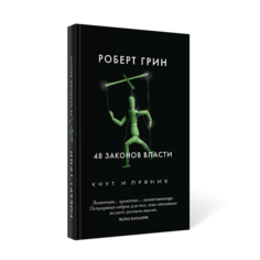 Книга 48 Законов Власти Рипол Классик