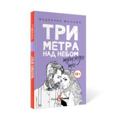 Книга Три метра над небом. Книга 3: Трижды ты Рипол Классик