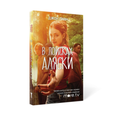 Книга В поисках Аляски Рипол Классик