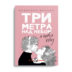 Книга Три метра над небом: Я тебя хочу Рипол Классик