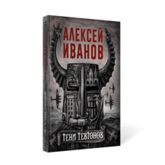 Книга Тени тевтонов Рипол Классик