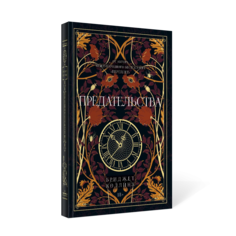 Книга Предательства Рипол Классик