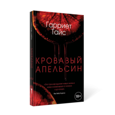 Кровавый апельсин Рипол Классик