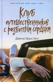 Книга Клуб путешественников с разбитым сердцем Рипол Классик