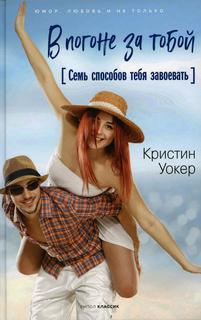 Книга В погоне за тобой. Семь способов тебя завоевать Рипол Классик