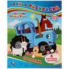 Раскраска водная По полям Синий Трактор Умка 200х250мм 8 стр