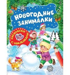 Книга. Новогодние занималки. Раскраски с наклейками (Зимние игры) No Brand