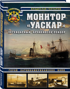 Монитор «Уаскар»: Легендарный броненосец-рейдер Эксмо