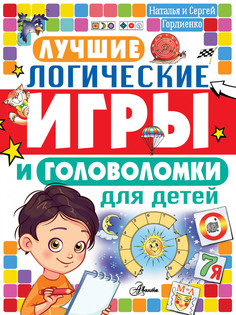 Лучшие логические игры и головоломки для детей Аванта+
