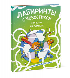Лабиринты с Чевостиком. Порядок на планете