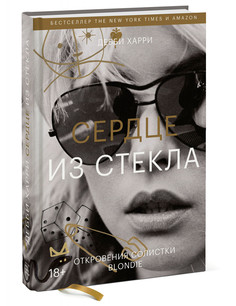 Сердце из стекла. Откровения солистки Blondie