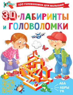 3D-лабиринты и головоломки Малыш