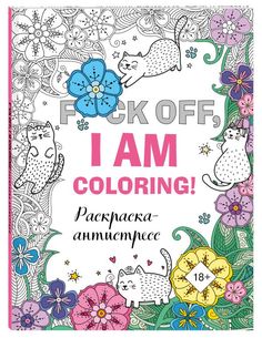 Раскраска-антистресс для взрослых. F*ck off, i am coloring! Эксмо