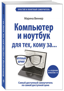 Компьютер и ноутбук для тех, кому за. Простой и понятный самоучитель. 2-е издание Бомбора