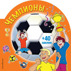 Чемпионы (Раскраски + наклейки) Эксмо