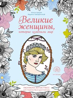 Великие женщины, которые изменили мир. Раскраска-антистресс для творчества и вдохновения Эксмо