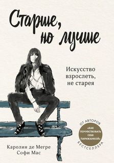 Старше, но лучше. Искусство взрослеть, не старея ОДРИ