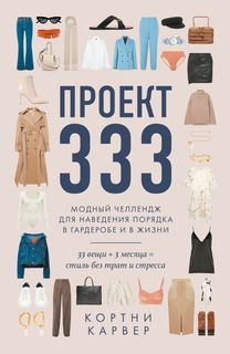Проект 333. Модный челлендж для наведения порядка в гардеробе и в жизни ОДРИ