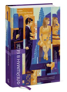 Флейшман в беде Манн, Иванов и Фербер