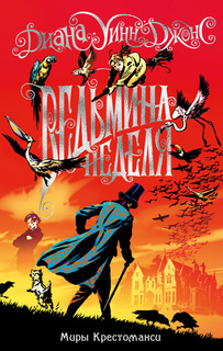 Миры Крестоманси. Ведьмина неделя Азбука