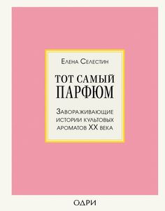 Тот самый парфюм. Завораживающие истории культовых ароматов ХХ века ОДРИ