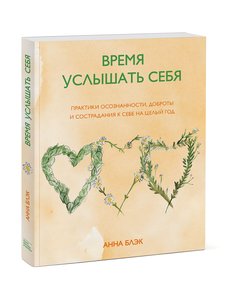 Время услышать себя. Практики осознанности, доброты и сострадания к себе на целый год