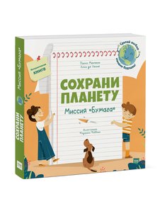 Сохрани планету. Миссия "Бумага"