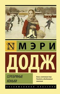 Серебряные коньки АСТ